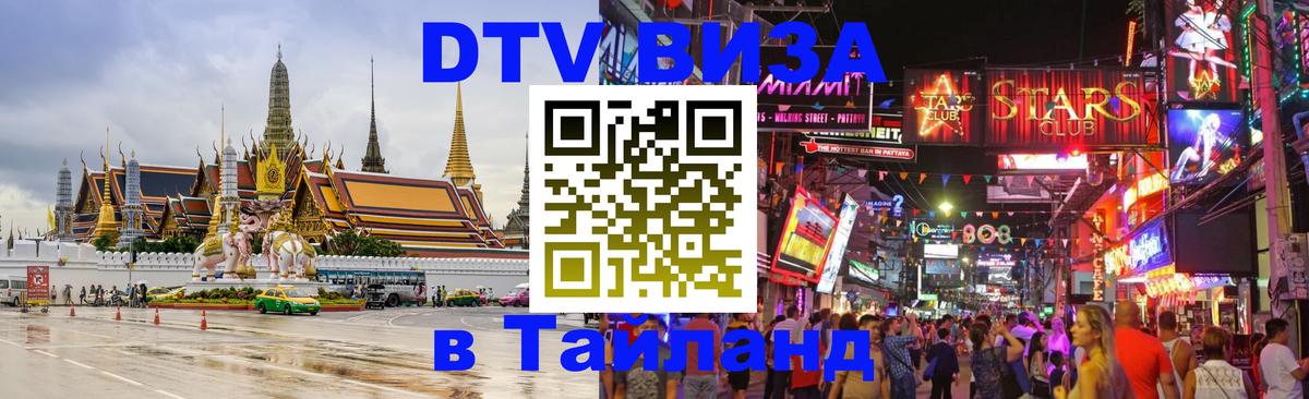 Стоимость и условия DTV визы — оформление в Таиланд под ключ - 05.10.2025 