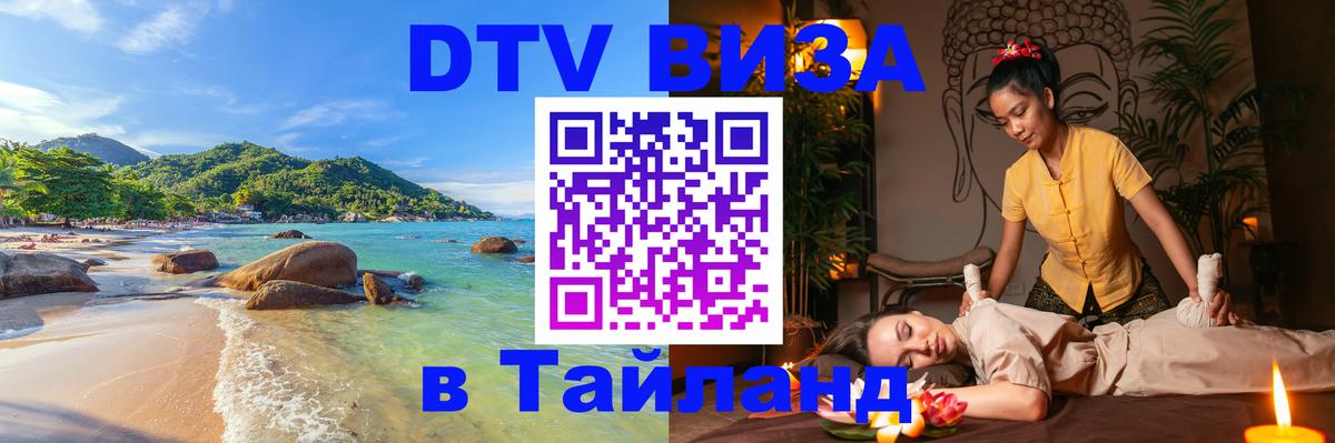 Destination Thailand Visa (DTV виза) 
