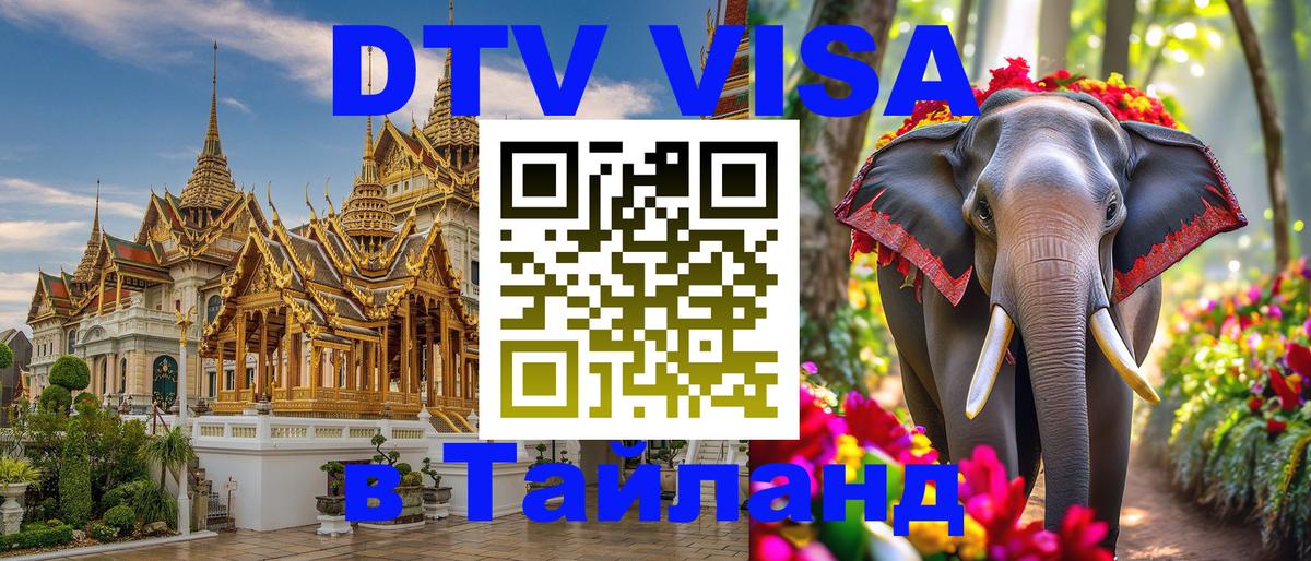 DTV (ДТВ) visa Таиланд 