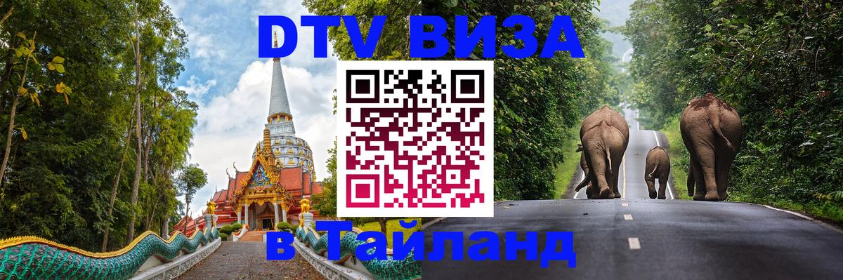 Цены на DTV визу в Таиланд — пакеты услуг, достаточно даже паспорта - Мытищи  21.11.2025 